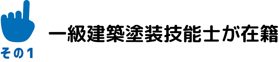一級建築塗装技能士が在籍